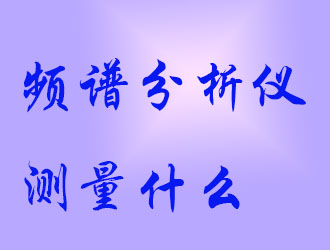 頻譜分析儀會(huì)測(cè)量什么？